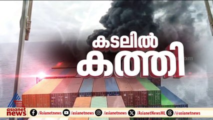 കേരളത്തിൻ്റെ പുറങ്കടലിൽ വീണ്ടും ദുരന്തം; സിംഗപ്പൂർ ചരക്ക് കപ്പലിൽ പൊട്ടിത്തെറി