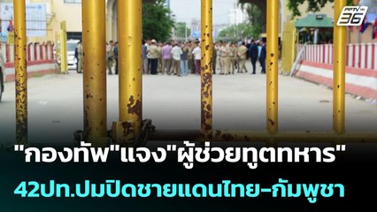 "กองทัพ"แจง"ผู้ช่วยทูตทหาร" 42ปท.ปมปิดชายแดนไทย-กัมพูชา | เข้มข่าวค่ำ | 9 มิ.ย. 68