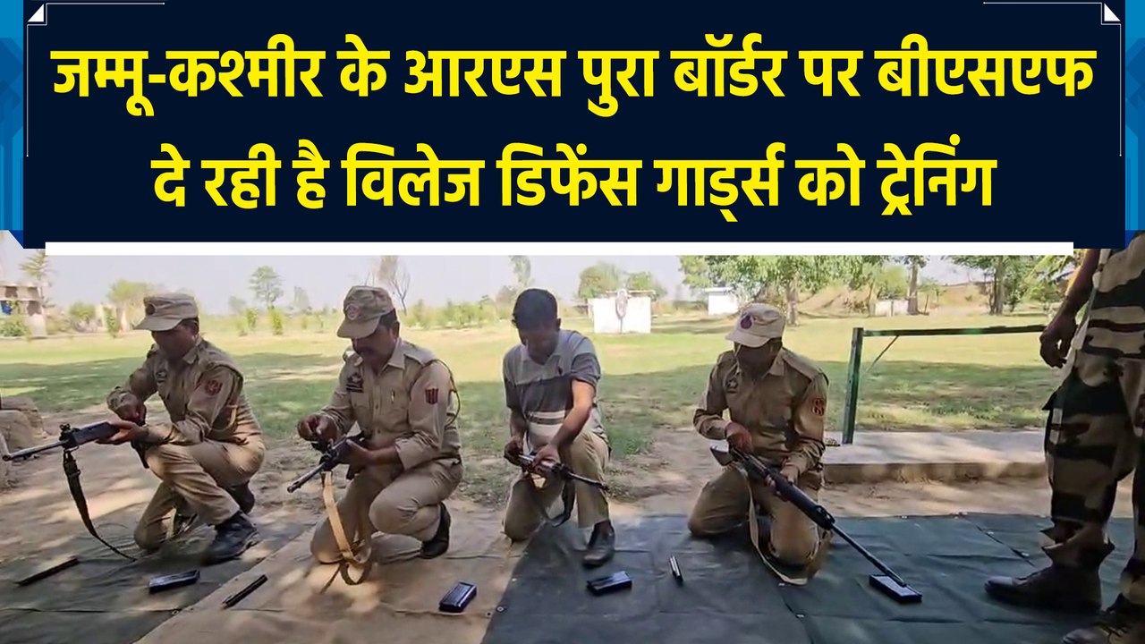 J&K के RS Pura Border पर Village Defence Guards को सशक्त बनाने में जुटी BSF