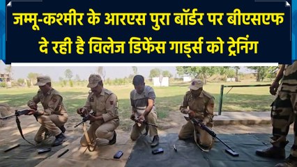 J&K के RS Pura Border पर Village Defence Guards को सशक्त बनाने में जुटी BSF
