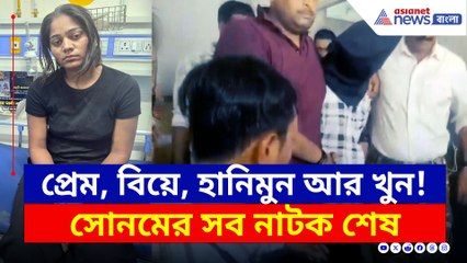 হঠাৎ ধাবায় সোনম! এত বড় কাণ্ডের পর কোথায় ছিল সে? উত্তর খুঁজছে পুলিশ