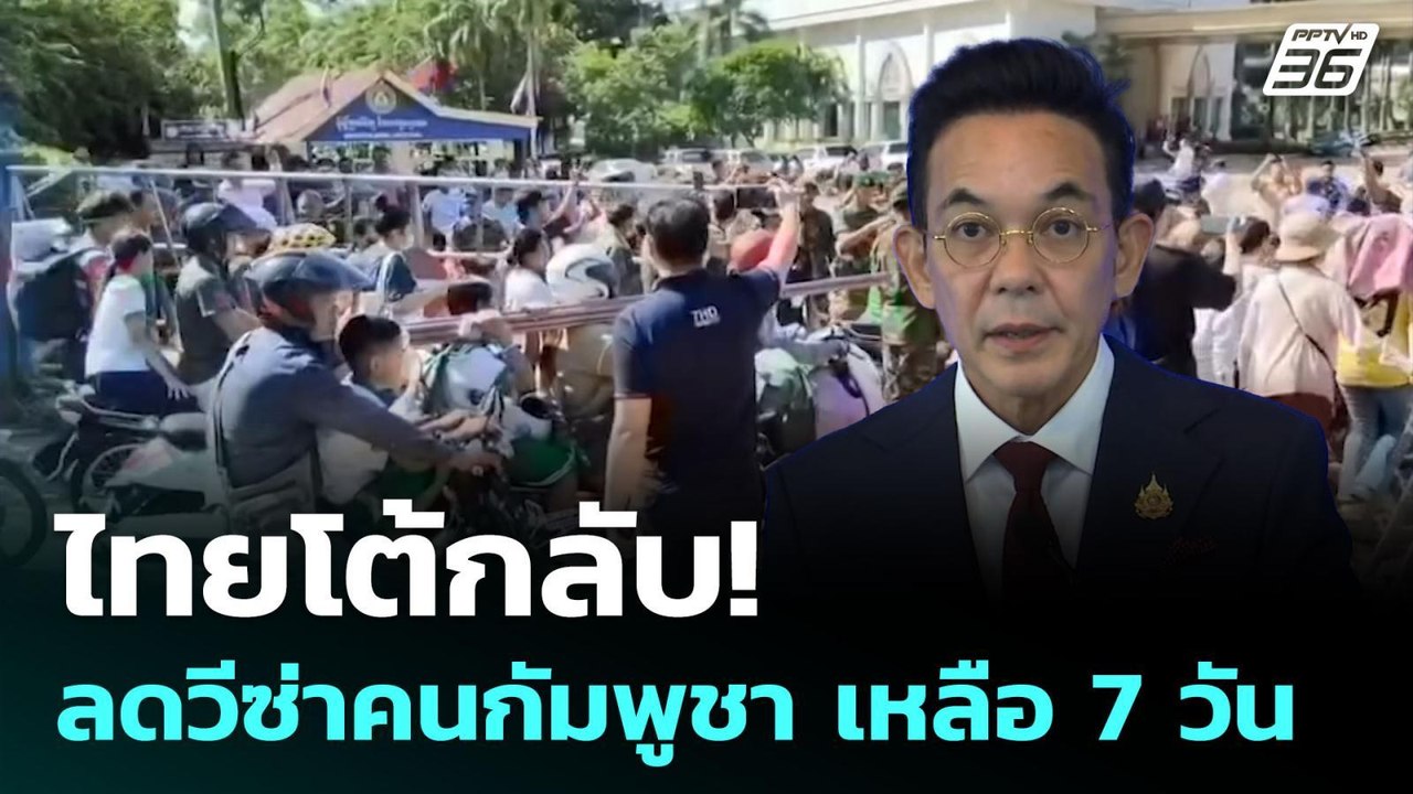 ไทยโต้กลับ! ลดวีซ่าคนกัมพูชา เหลือ 7 วัน | เข้ม...