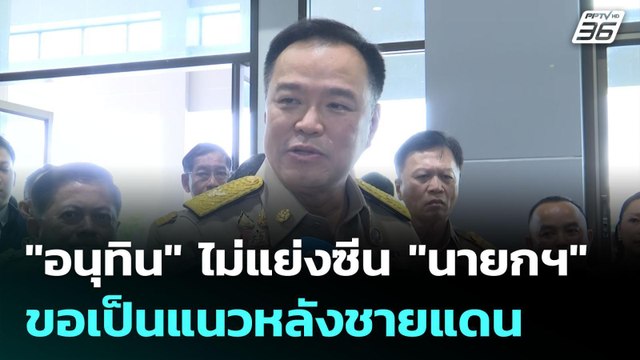 อนุทิน ไม่แย่งซีน นายกฯ ขอเป็นแนวหลังชายแดน | เข้มข่าวค่ำ | 9 มิ.ย. 68