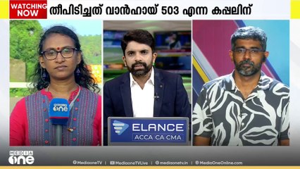 കേരള തീരത്തിനടുത്ത് ഉള്‍ക്കടലില്‍ ചരക്ക് കപ്പലിന് തീ പിടിച്ചു