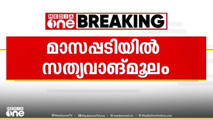 മാസപ്പടി കേസിൽ  സിബിഐ അന്വേഷണം ആവശ്യമില്ലെന്ന് മുഖ്യമന്ത്രിയുടെ മറുപടി സത്യവാങ്മൂലം