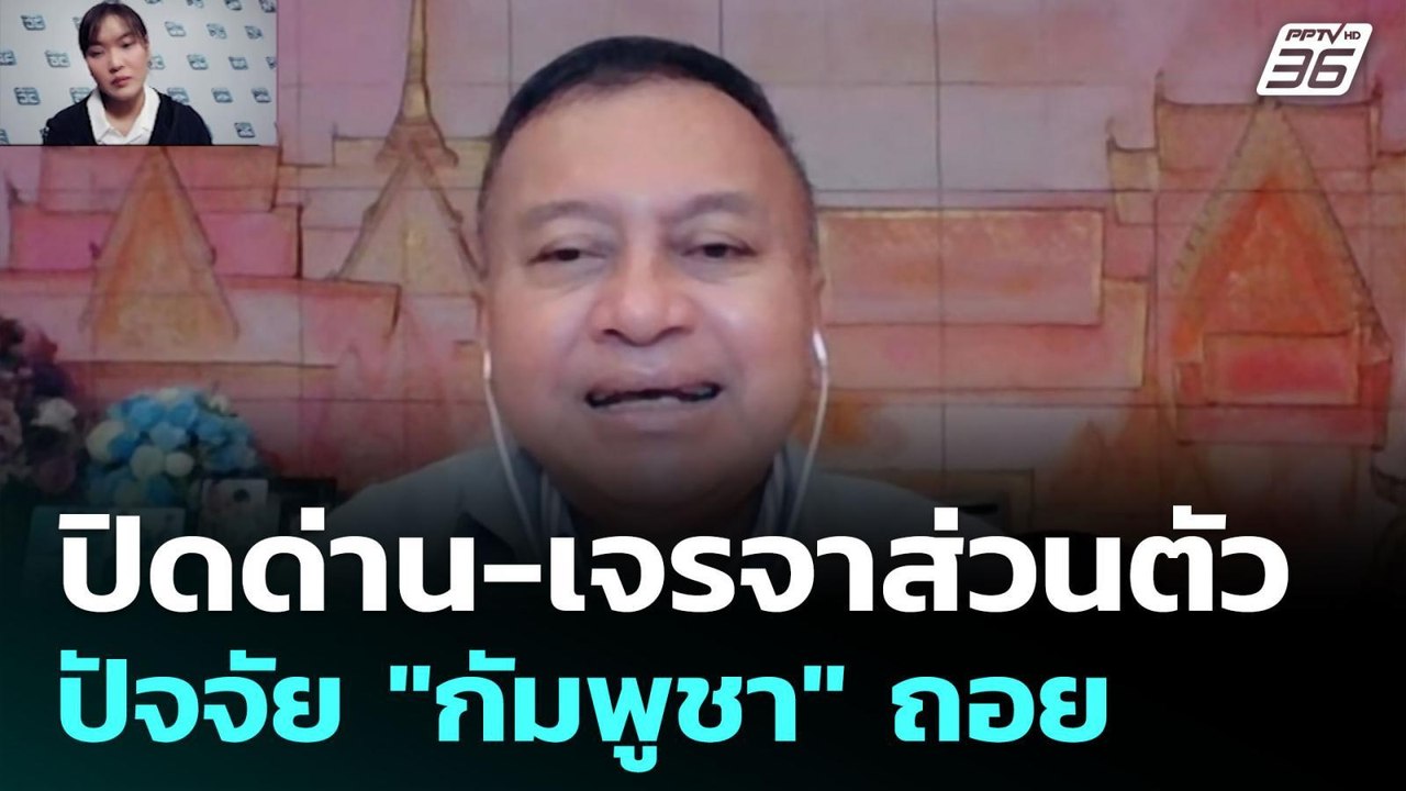 ปิดด่าน-เจรจาส่วนตัว ปัจจัย "กัมพูชา" ถอย | เข้...