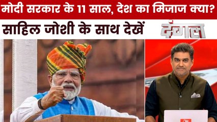 मोदी सरकार पिछले 11 साल में कितनी सफल रही? साहिल के साथ देखें दंगल