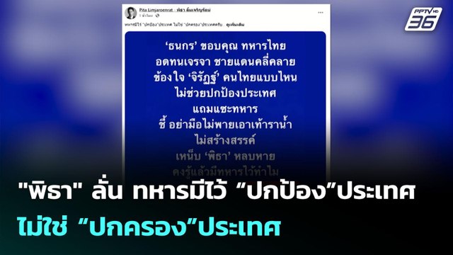 พิธา ลั่น ทหารมีไว้ “ปกป้อง”ประเทศ ไม่ใช่ “ปกครอง”ประเทศ | เข้มข่าวค่ำ | 9 มิ.ย. 68