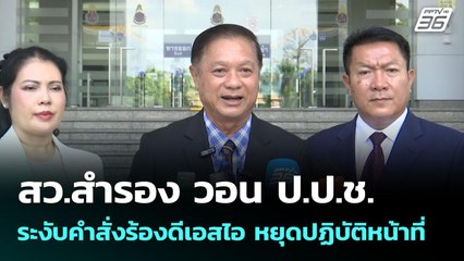 สว.สำรอง วอน ป.ป.ช. ระงับคำสั่งร้องดีเอสไอ หยุดปฏิบัติหน้าที่ | เข้มข่าวค่ำ | 9 มิ.ย. 68
