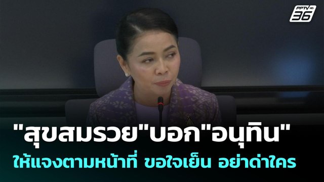 สุขสมรวย บอก อนุทิน ให้แจงตามหน้าที่ ขอใจเย็น อย่าด่าใคร | เข้มข่าวค่ำ | 9 มิ.ย. 68