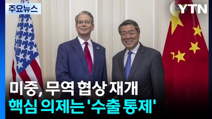 미·중, 런던에서 무역 협상 재개...'수출 통제' 초점 / YTN