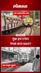 मुंब्र्याच्या टर्नवर दोन गाड्या एकाचवेळी क्रॉस होतात तेव्हा काय घडतं?