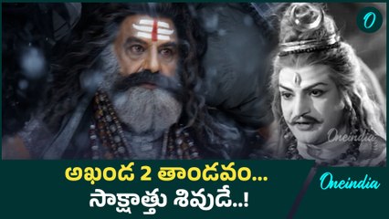 Akhanda 2 Thaandavam Teaser  బాగుందా ? రొటీన్ గా ఉందా ?  | NBK | Oneindia Telugu
