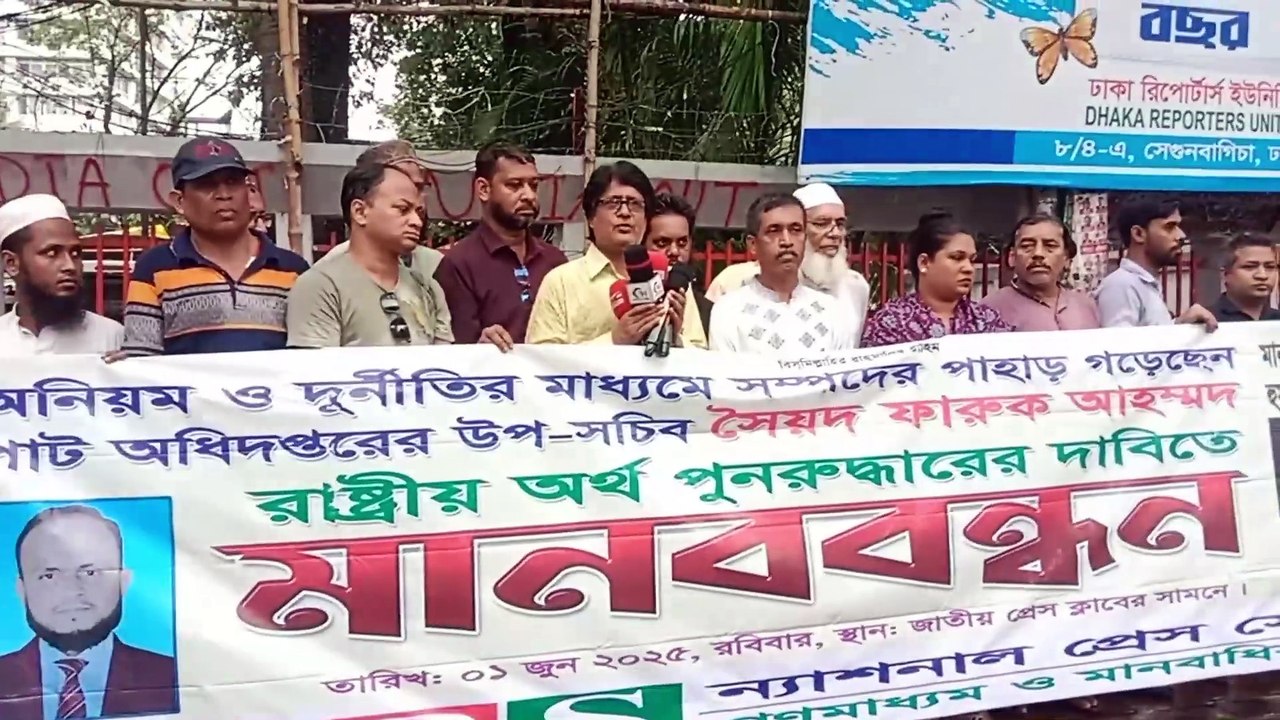 রাস্ট্রিয় অর্থ পুনঃরুদ্ধারের দাবীতে এনপিএস এর মানবন্ধন