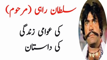 سلطان راہی کی عوامی زندگی کی داستان