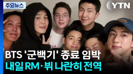 내일 RM·뷔 전역...이번 달로 BTS '군백기' 끝 / YTN
