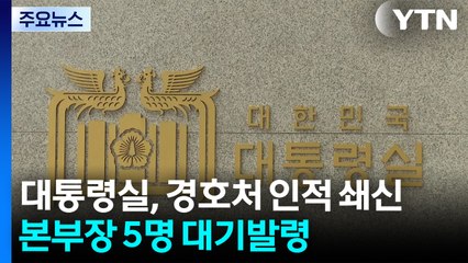 대통령실, 경호처 인적 쇄신...본부장 5명 대기발령 / YTN