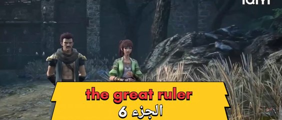 The great ruler الجزء 6 مترجم للعربية