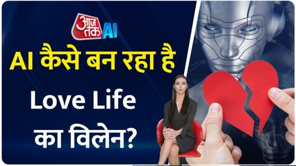 लव लाइफ में किस तरह विलेन बनता जा रहा AI? जानें यहां