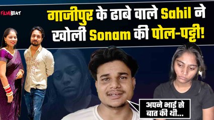 Sonam Raghuvanshi के लापता होने की पूरी कहानी की गाजीपुर के ढाबे वाले Sahil ने खोली पोल !