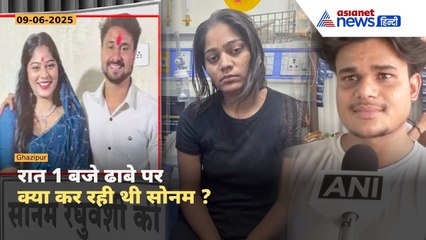 ‘मुझे कुछ याद नहीं...’| गाजीपुर के ढाबे पर पहुंची Sonam Raghuwanshi | Raja Murder Case Twist