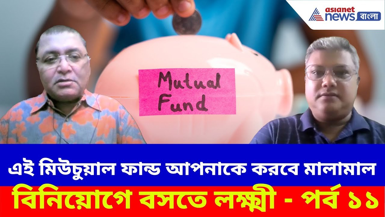 এই মিউচুয়াল ফান্ড আপনাকে করতে পারে মালামাল!!! দেখুন বিনিয়োগে বসতে লক্ষ্মী - পর্ব ১১ | Mutual Funds