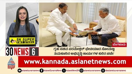 ಗೃಹ ಸಚಿವ ಪರಮೇಶ್ವರ್ ಭೇಟಿಯಾದ ಸೋಮಣ್ಣ | Suvarna 30 News | Kannada News | Suvarna News