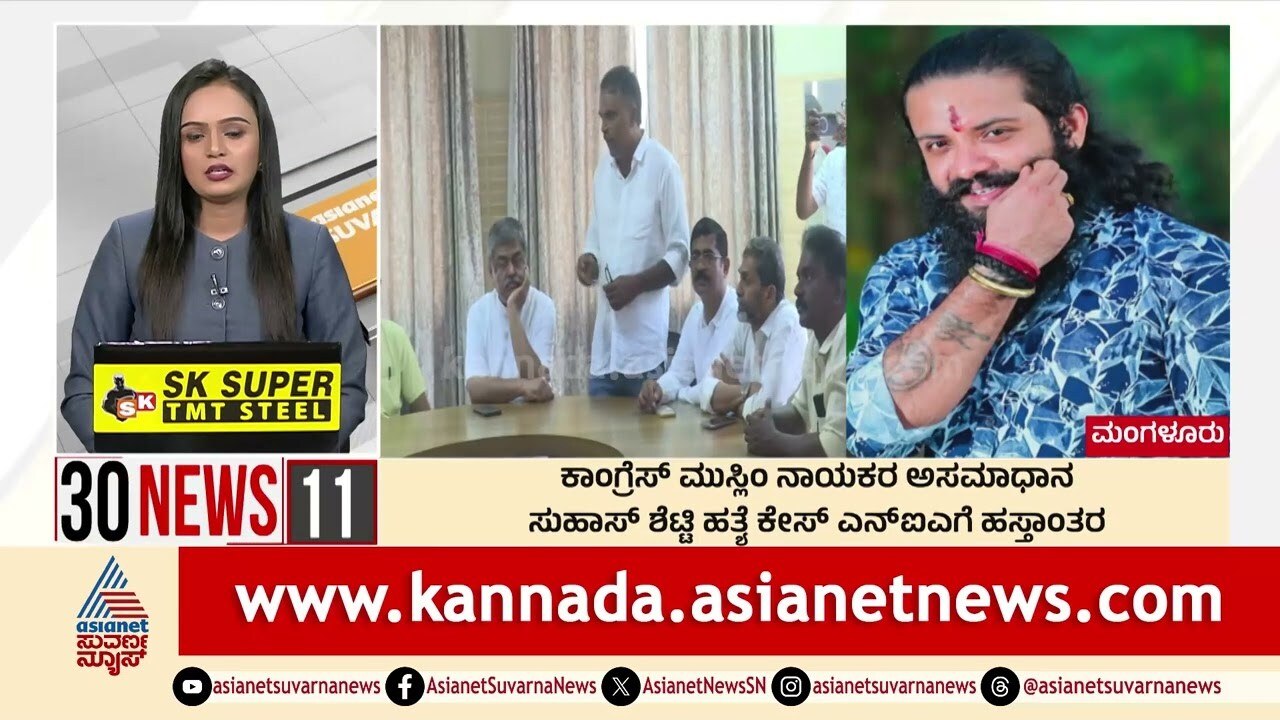 ಕಾಂಗ್ರೆಸ್ ಮುಸ್ಲಿಂ ನಾಯಕರ ಅಸಮಾಧಾನ | Suvarna 30 News | Kannada News | Suvarna News