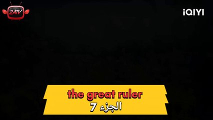 The great ruler (الحاكم العضيم) الجزء 7 مترجم للعربية