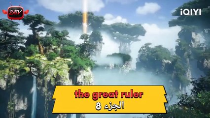 The great ruler (الحاكم العضيم) الجزء 8 مترجم للعربية
