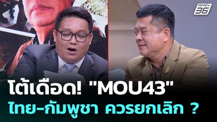คำต่อคำ ยกเลิก "MOU 43" ไทย-กัมพูชา ใครได้ใครเสีย ? | คุยข้ามช็อต | 9 มิ.ย. 68