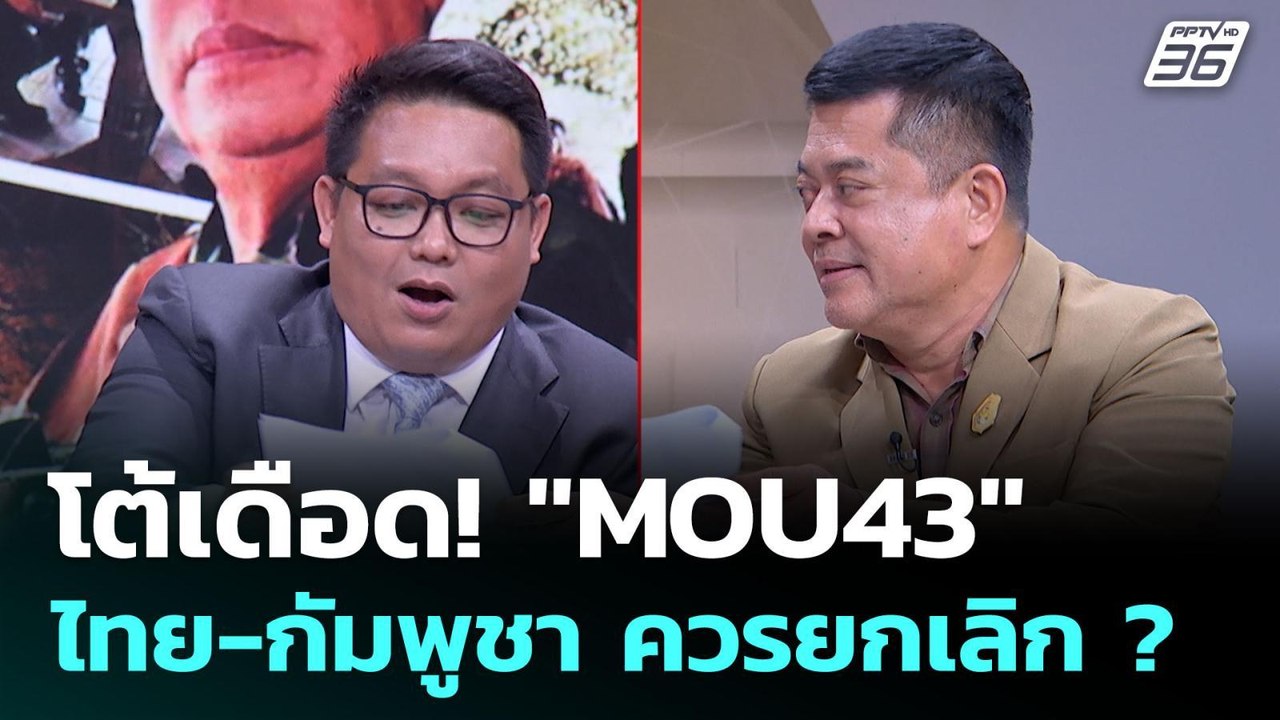 คำต่อคำ ยกเลิก "MOU 43" ไทย-กัมพูชา ใครได้ใครเสีย ? | คุยข้ามช็อต | 9 มิ.ย. 68