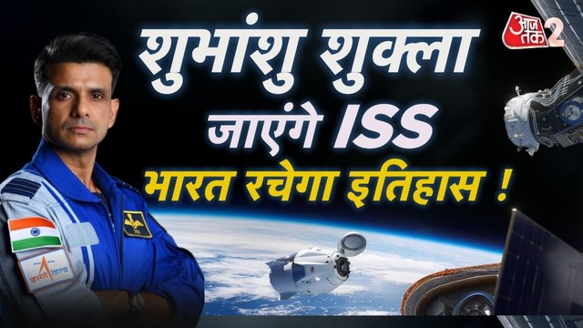 SPACE X- AX4 MISSION: अंतरिक्ष में शुभांशु शुक्ला रचेंगे इतिहास, भारत को होगा ये फायदा, देखें