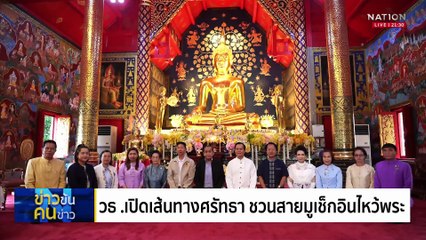 วธ .เปิดเส้นทางศรัทธา ชวนสายมูเช็กอินไหว้พระ | ข่าวข้นคนข่าว | 09 มิ.ย. 68 | PART 3