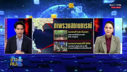 กูรูกัมพูชา : เตือนอย่ารีบวางใจ| ข่าวข้นคนข่าว | 09 มิ.ย. 68 | PART 1