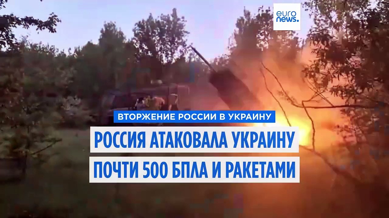 Россия атаковала Украину почти 500 беспилотниками и ракетами, нанеся крупнейший удар с начала войны