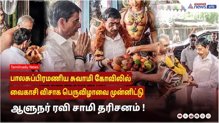 பாலசுப்பிரமணிய சுவாமி கோவிலில் வைகாசி விசாக பெருவிழாவை முன்னிட்டு ஆளுநர் ரவி சாமி தரிசனம் !