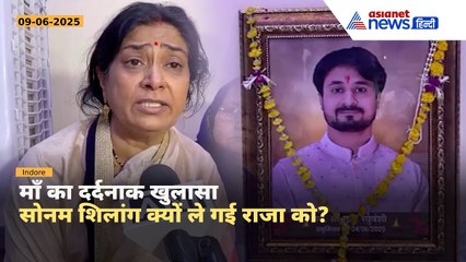 Raja की मां का छलका दर्द: 'मेरे बेटे को शिलांग ले गई थी सोनम' | नया खुलासा!