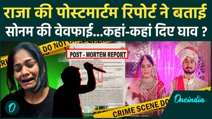 Sonam Killed Raja Raghuvanshi: राज रघुवंशी पोस्टमार्टम रिपोर्ट में खुलासा...कहानी में बड़ा ट्विस्ट !