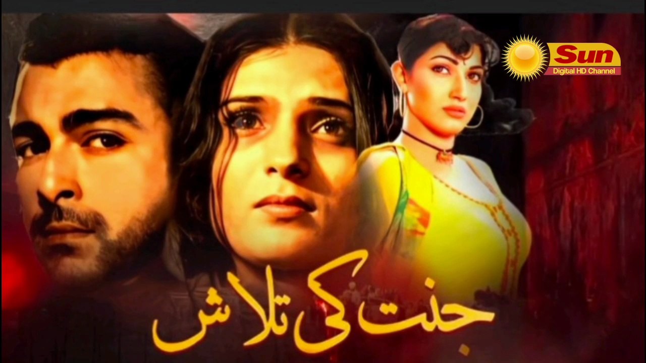 JANAT KI TALASH PART - 1 (1999) - SHAAN, RESHAM & SANA - SUN DIGITAL HD CHANNEL