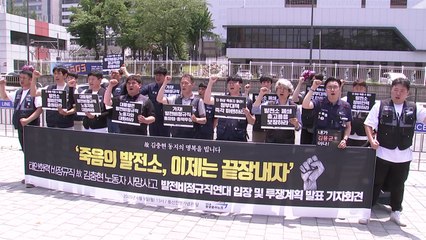 발전소 노동자들 "김충현 사망 대책 마련하라"...공동 파업 예고 / YTN