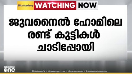 ടി.വി കാണുന്നതിനിടെ ജീവനക്കാരെ കത്തി കാട്ടി‌ കാക്കനാട് ജുവനൈൽ ഹോമിൽ നിന്ന് രണ്ട് കുട്ടികൾ ചാടിപ്പോയി