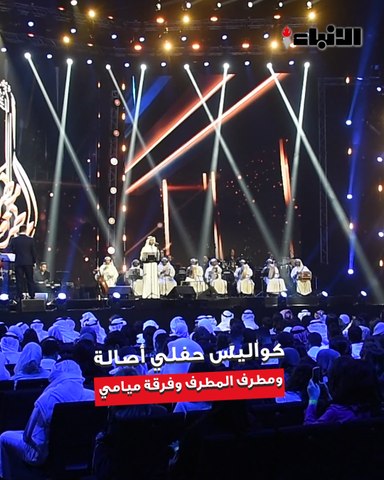 «الأنباء» ترصد كواليس حفلي أصالة  ومطرف المطرف وفرقة ميامي الكويتية في «الأرينا كويت»