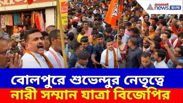 Suvendu Adhikari : কেষ্টর কুকথাকাণ্ডের জের, বোলপুরে শুভেন্দুর নেতৃত্বে নারী সম্মান যাত্রা বিজেপির