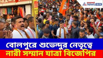 বোলপুরে শুভেন্দুর নেতৃত্বে নারী সম্মান যাত্রা বিজেপির