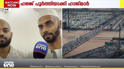 ഇനി വിട വാങ്ങൽ ത്വവാഫും മദീന സന്ദർശനവും... മലയാളി ഹാജിമാരെല്ലാം മിനായിൽ നിന്ന് തിരിച്ചെത്തി