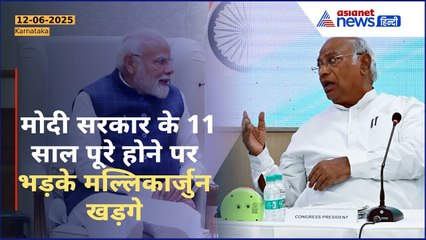 मोदी सरकार के 11 साल पूरे होने पर Mallikarjun Kharge ने खोले कई राज़ | Congress