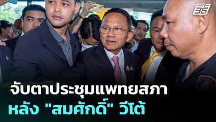 จับตาประชุมแพทยสภา หลัง "สมศักดิ์" วีโต้คำสั่งลงโทษ 3 หมอ | เที่ยงทันข่าว | 12 มิ.ย. 68