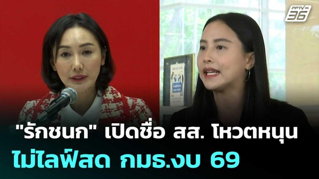 รักชนก เปิดชื่อ สส. โหวตหนุนไม่ไลฟ์สด กมธ.งบ 69 | เที่ยงทันข่าว | 12 มิ.ย. 68
