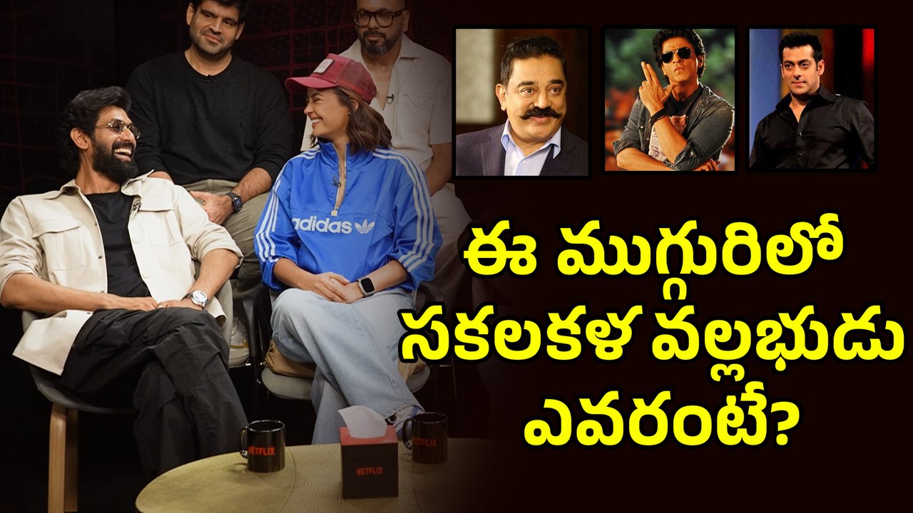EXCLUSIVE INTERVIEW : Team Rana Naidu | ఈ ముగ్గురిలో సకళకళ వల్లభుడు ఎవరంటే? | Filmibeat Telugu